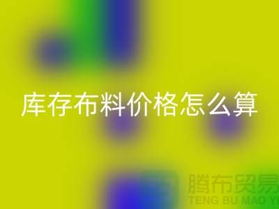AK官方网页版库存布料价格怎么算-有哪些技巧-AK官方网页版库存布料工厂