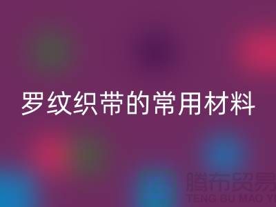 罗纹织带的常用材料-服装辅料AK官方网页版价格-常熟服装辅料AK官方网页版公司