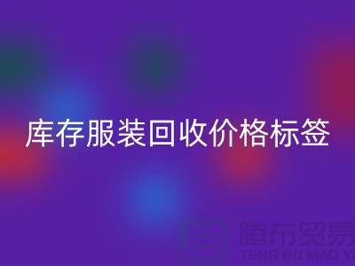 库存服装AK官方网页版价格标签最新价格报价-上海AK官方网页版库存服装尾货