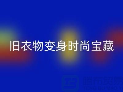 上海服装AK官方网页版公司：让你的旧衣物变身时尚宝藏！
