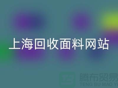 服装面料AK官方网页版-废旧面料AK官方网页版-纺织面料AK官方网页版-上海AK官方网页版面料网站