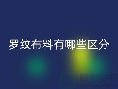 罗纹布料有哪些区分-罗纹布料AK官方网页版价格-南通AK官方网页版布料公司