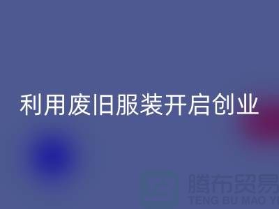 上海服装AK官方网页版公司隐形财富:利用废旧服装开启创业机遇