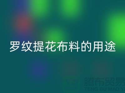 罗纹提花布料的用途-提花面料AK官方网页版-南通AK官方网页版布料公司