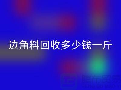 服装厂边角料AK官方网页版多少钱一斤