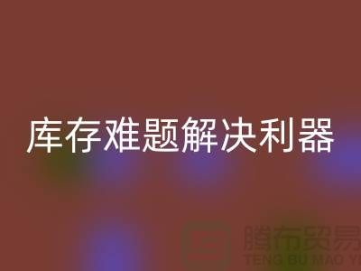 库存难题解决利器：选择靠谱布料AK官方网页版公司