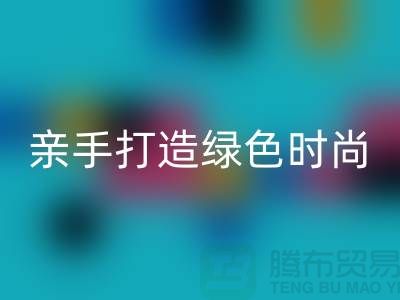 亲手打造绿色时尚：上海服装AK官方网页版公司带你领略创意之美！