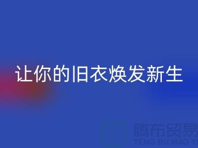 上海服装AK官方网页版公司:(腾布)让旧衣焕发新生的魅力!