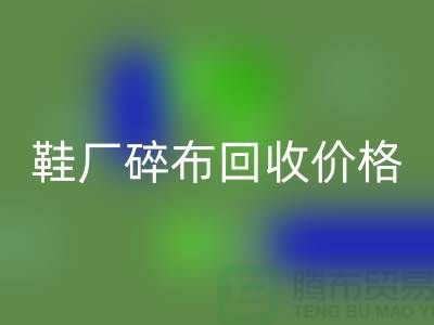 鞋厂碎布AK官方网页版多少钱一斤