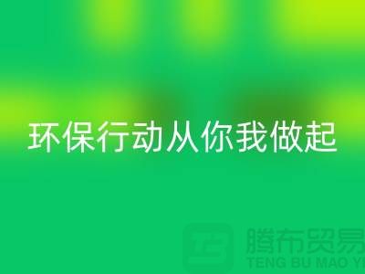 上海服装AK官方网页版公司：环保行动从你我做起！