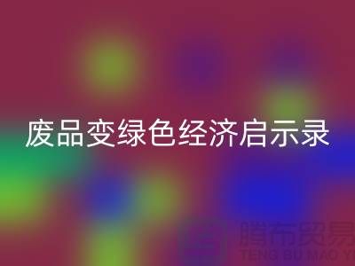 废品变宝贝！废布边角料AK官方网页版公司的绿色经济启示录