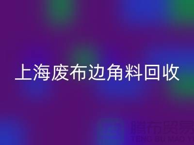 上海废布边角料AK官方网页版公司：环保行业的明日之星