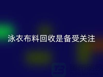 泳衣布料AK官方网页版是备受关注的环保热点-上海库存布料AK官方网页版公司