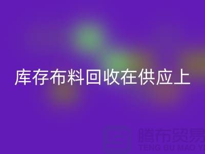 库存布料AK官方网页版在供应上是否稳定-求购须知-库存布料交易平台