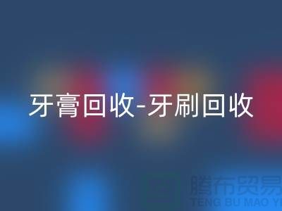 牙膏AK官方网页版-牙刷AK官方网页版-面膜AK官方网页版-AK官方网页版库存化妆品公司