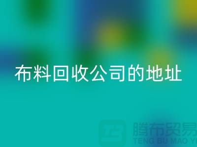 布料AK官方网页版公司的地址和电话是多少-北京布料AK官方网页版厂家