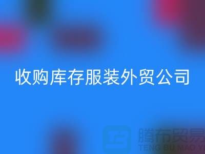 收购库存服装外贸公司占有哪些优势-AK官方网页版库存尾货清仓厂家