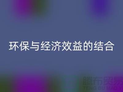 化纤布料AK官方网页版：环保与经济效益的结合展望-常熟辅料AK官方网页版公司