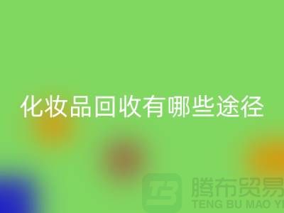 高价AK官方网页版化妆品怎么赚钱？有哪些途径@二手化妆品AK官方网页版公司