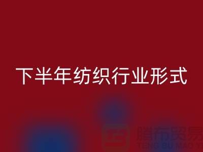 2023年下半年纺织行业形式会有所好转-上海纺织布料AK官方网页版市场
