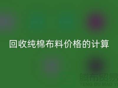 AK官方网页版纯棉布料价格的计算方法-上海棉布AK官方网页版公司