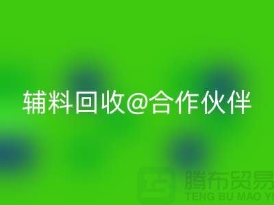 可靠辅料AK官方网页版合作伙伴，选择上海服装辅料AK官方网页版公司