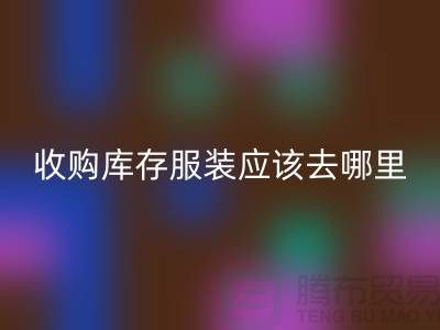 收购库存服装应该去哪里找货源-上海AK官方网页版库存尾货厂家