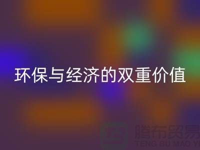 纯棉布料AK官方网页版：环保与经济的双重价值-深圳面料AK官方网页版公司