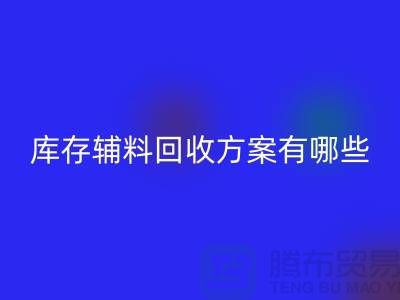 库存辅料AK官方网页版方案有哪些-广州库存布料AK官方网页版厂家