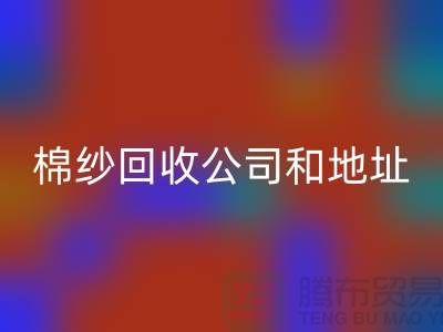 二手棉纱AK官方网页版公司电话地址查询—上海腾布贸易