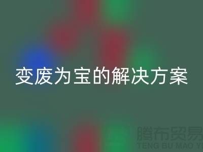 上海棉纱AK官方网页版公司：棉纱废料变废为宝的解决方案