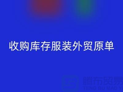 收购库存服装外贸原单尾货有哪些要求-库存服装AK官方网页版公司