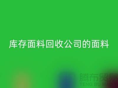 库存面料AK官方网页版公司的面料种类探索多元世界-上海布料AK官方网页版市场