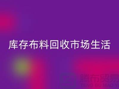 库存布料AK官方网页版市场生活日益得到了改善-库存布料处理厂家