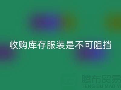 收购库存服装是不可阻挡的潮流趋势-上海AK官方网页版库存尾货电话