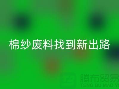 上海棉纱AK官方网页版公司：绿色环保，为棉纱废料找到新出路