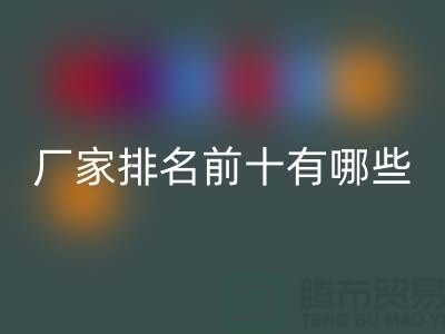 箱包辅料AK官方网页版厂家排名前十有哪些——杭州腾布贸易