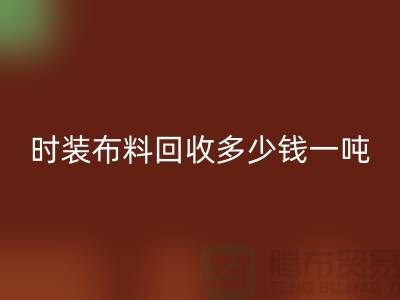 时装布料AK官方网页版多少钱一吨？有高价吗-上海库存布料AK官方网页版厂家