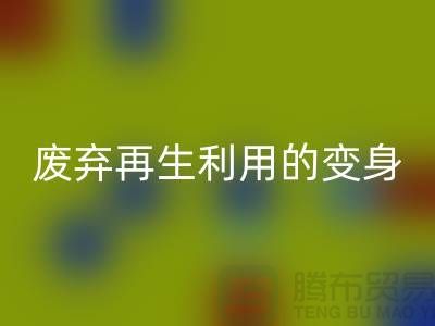 上海服装辅料AK官方网页版厂家揭秘:废弃再生利用的奇妙变身