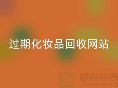 二手化妆品AK官方网页版网站有哪些平台好@推荐：上海腾布贸易官网