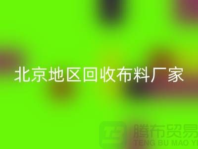 哪里AK官方网页版布料？是否有地址？北京地区AK官方网页版布料厂家与公司