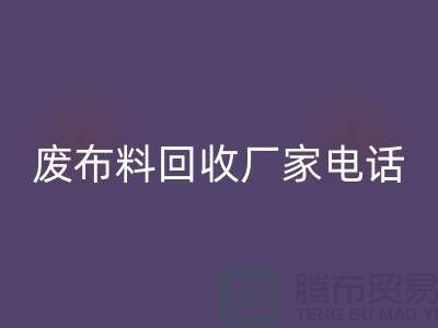 废布料AK官方网页版厂家电话,环保产业的重要环节-服装面料AK官方网页版公司