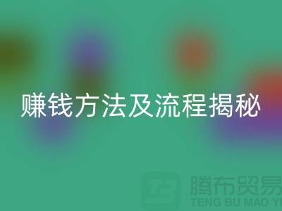 《高价AK官方网页版化妆品赚钱方法及流程揭秘：闲置化妆品AK官方网页版公司的奥秘》