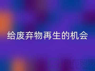 废布料AK官方网页版，给废弃物再生的机会-上海针织布料收购公司