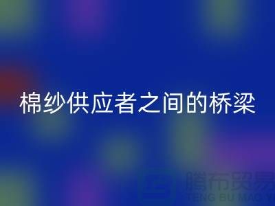上海棉纱AK官方网页版公司：棉纱废料的需求者和供应者之间的桥梁
