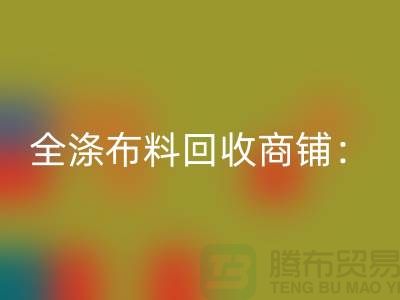 全涤布料AK官方网页版商铺：环保事业的新篇章-深圳面料AK官方网页版市场