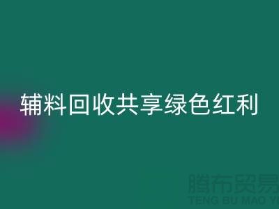 上海服装辅料AK官方网页版公司：赋能环保产业，共享绿色红利