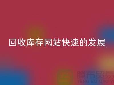AK官方网页版库存网站快速的发展离不开信息网络-库存服装AK官方网页版公司