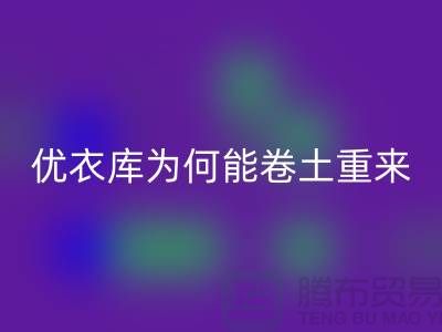 优衣库为何能卷土重来-库存服装AK官方网页版-品牌库存服装AK官方网页版公司