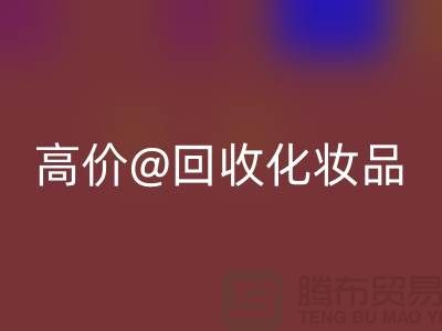高价AK官方网页版化妆品做什么用途——库存化妆品AK官方网页版平台
